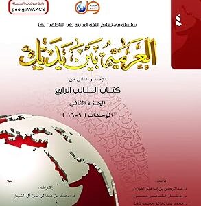 Al-arabiyyah Bayna Yadayk – Book 4
